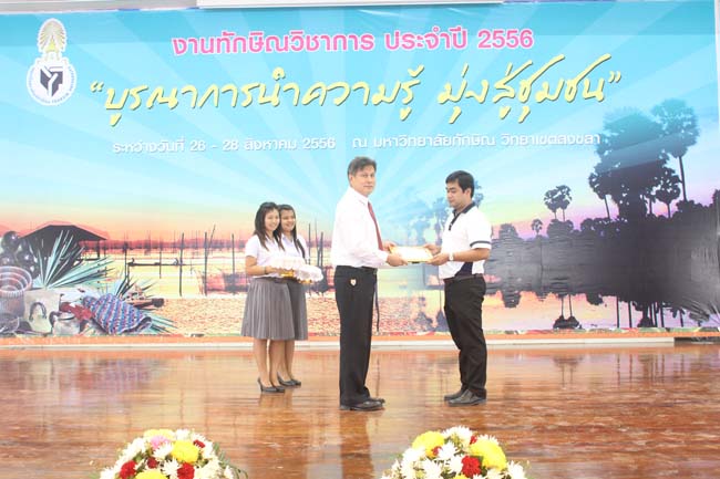 งานทักษิณวิชาการ ประจำปี 2556"บูรณาการนำความรู้ มุ่งสู่ชุมชน"ระหว่างวันที 26 - 28 สิงหาคม 2556 ณ มหาวิทยาลัยทักษิณ วิทยาเขตสงขลา ภาพที่ 630
