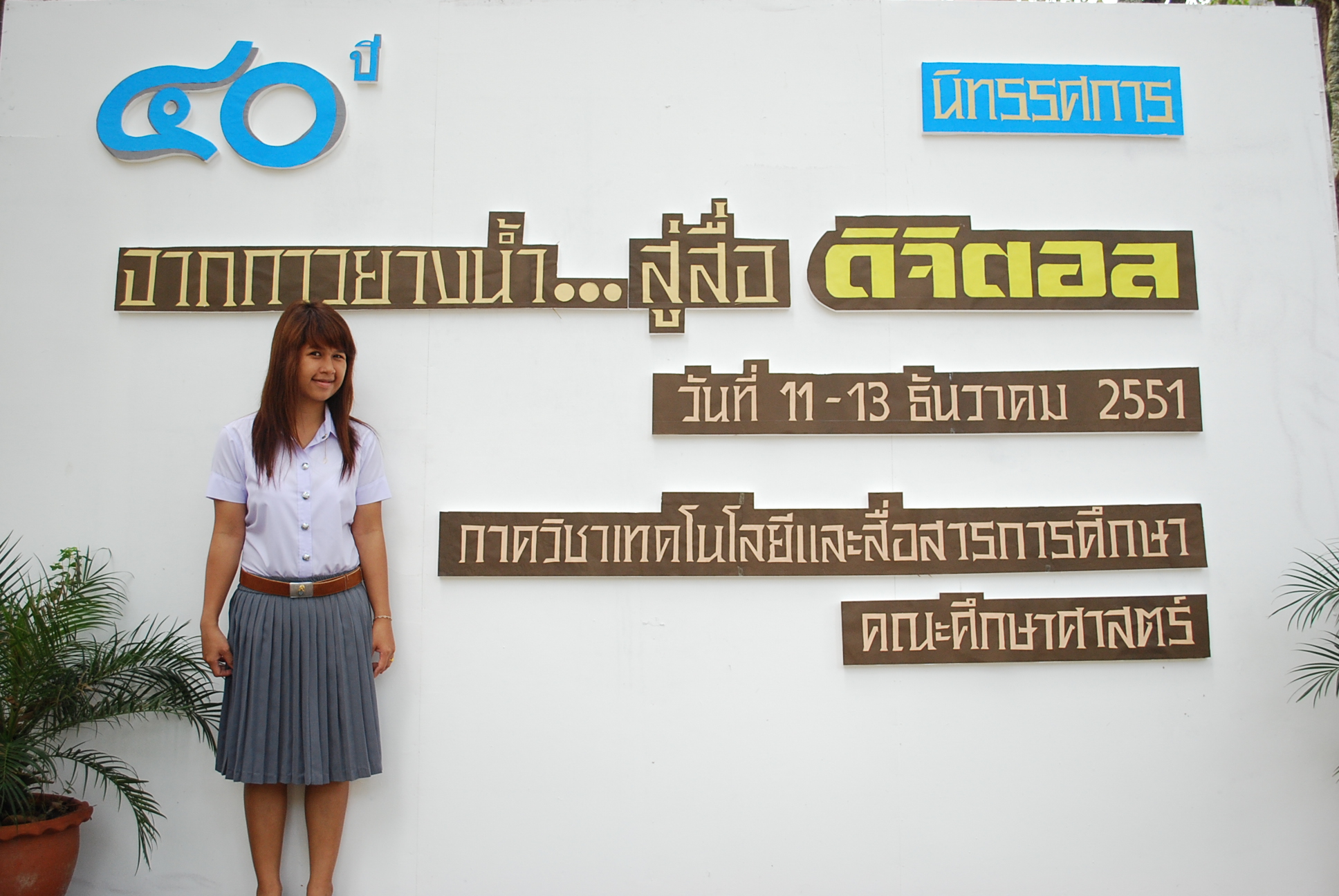 นิทรรศการและกิจกรรมครบรอบ 40 ปี คณะศึกษาศาสตร์ ภาพที่ 99