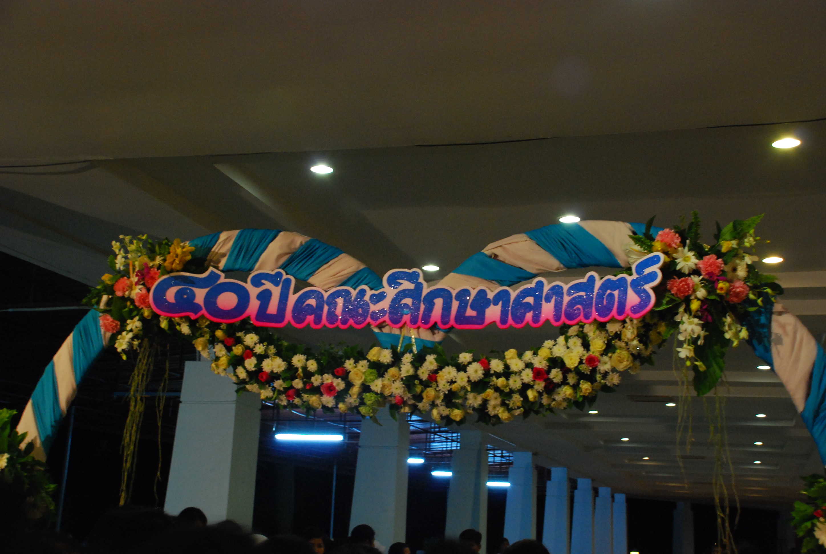 งานเลี้ยงสังสรรค์ครบรอบ 40 ปี คณะศึกษาศาสตร์ (ชุดที่ 1) ภาพที่ 117