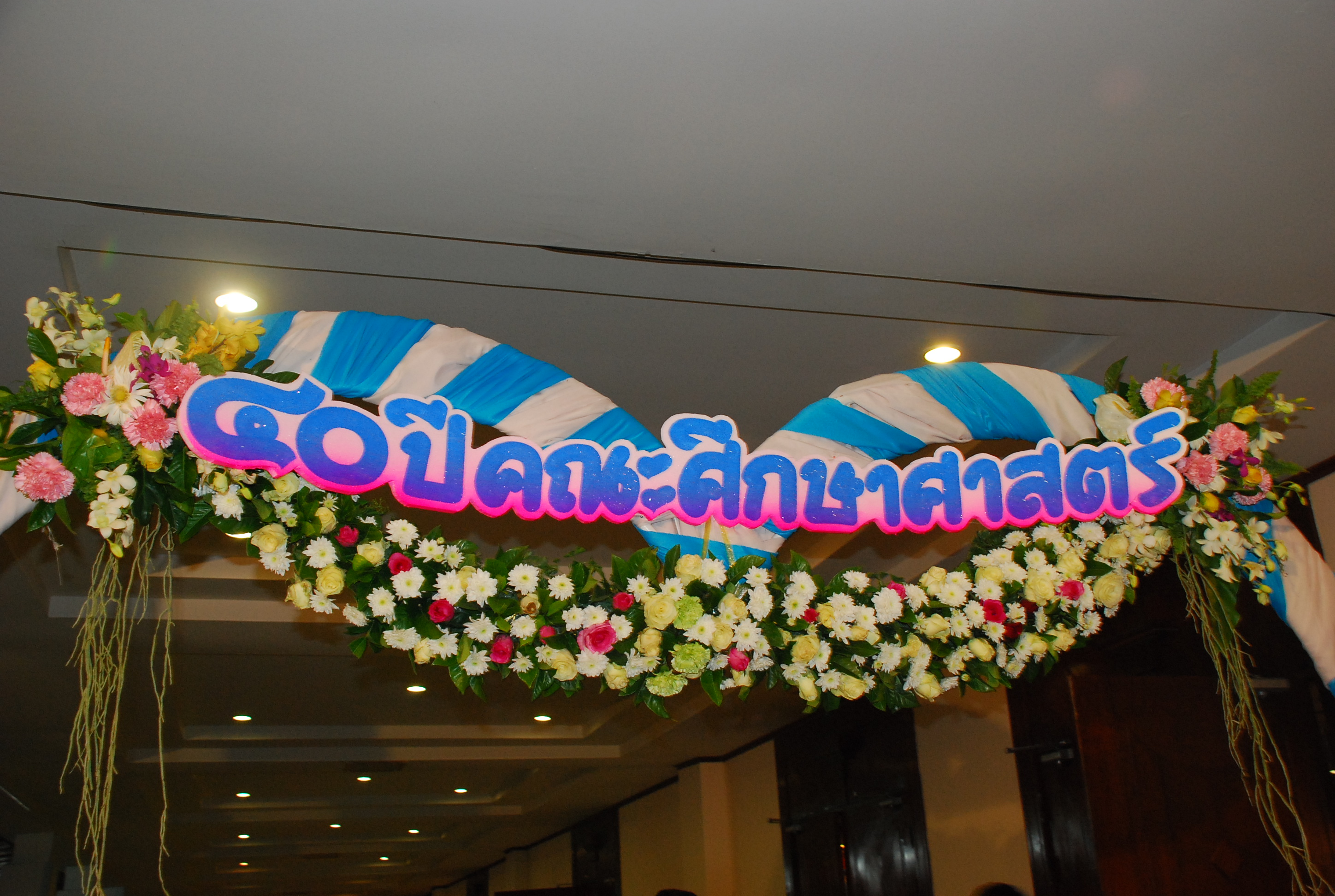 งานเลี้ยงสังสรรค์ครบรอบ 40 ปี คณะศึกษาศาสตร์ (ชุดที่ 1) ภาพที่ 235