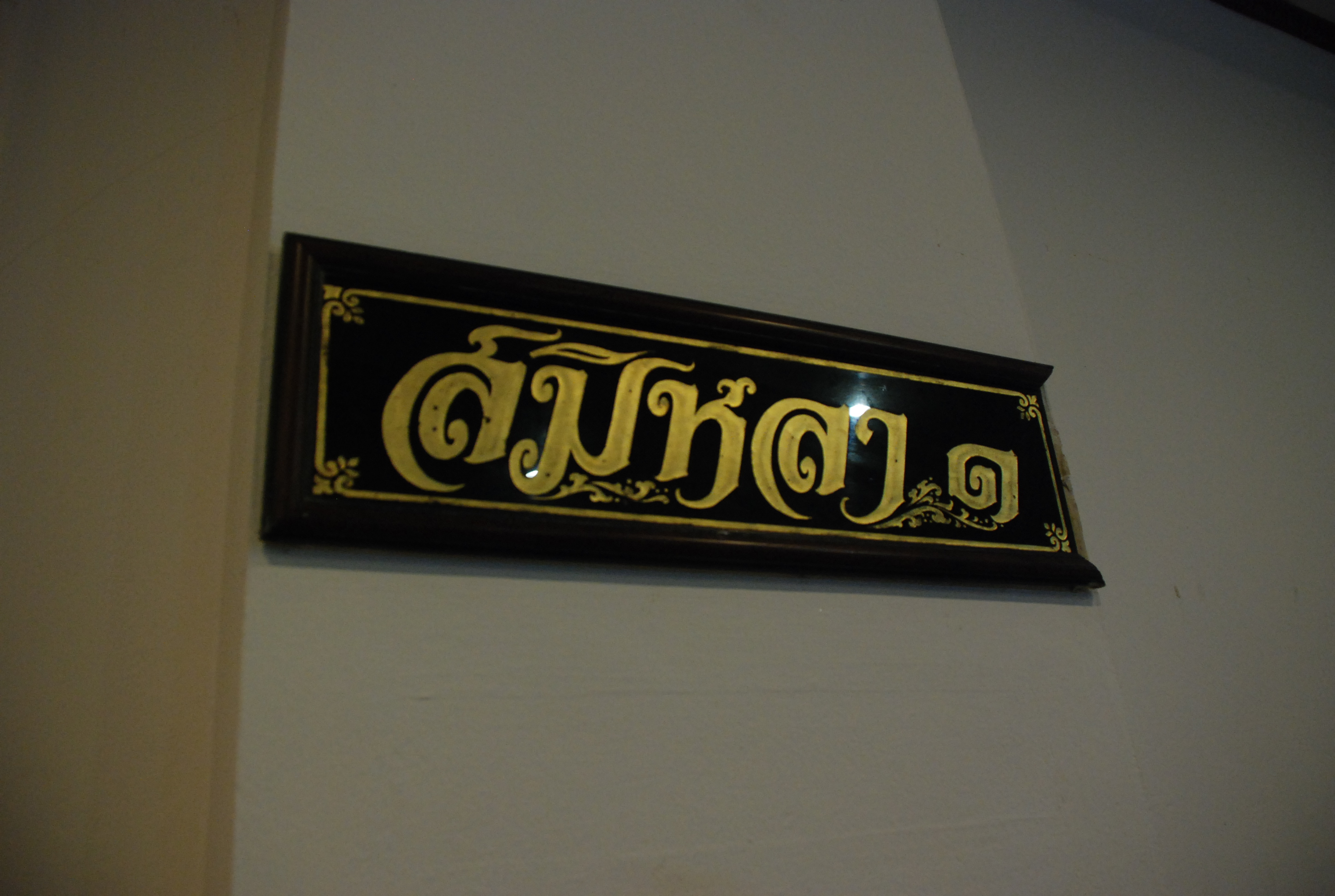 งานเลี้ยงสังสรรค์ครบรอบ 40 ปี คณะศึกษาศาสตร์ (ชุดที่ 1) ภาพที่ 326