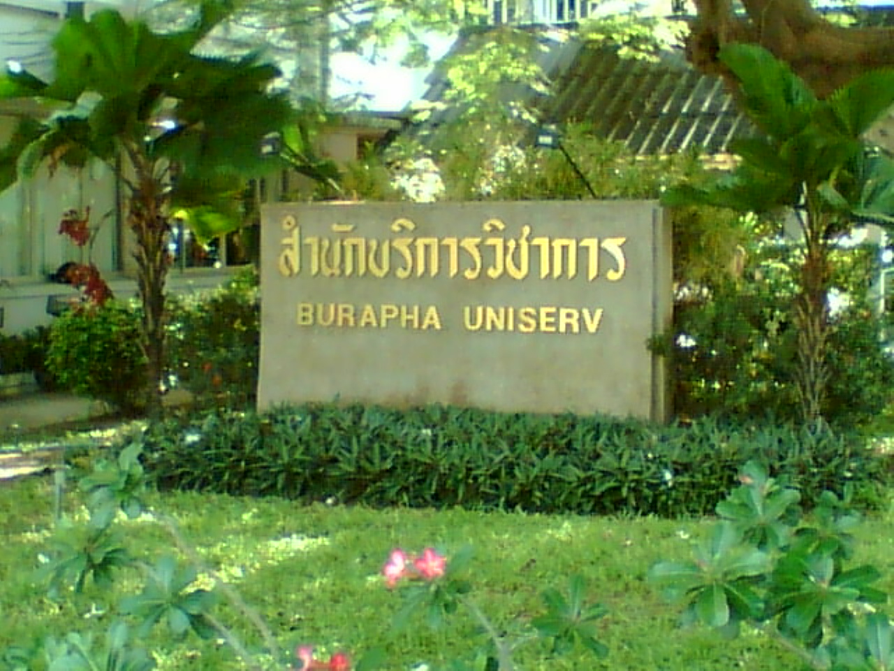 ภาพการเดินทางศึกษาดูงาน ม.บูรพา ภาพที่ 22