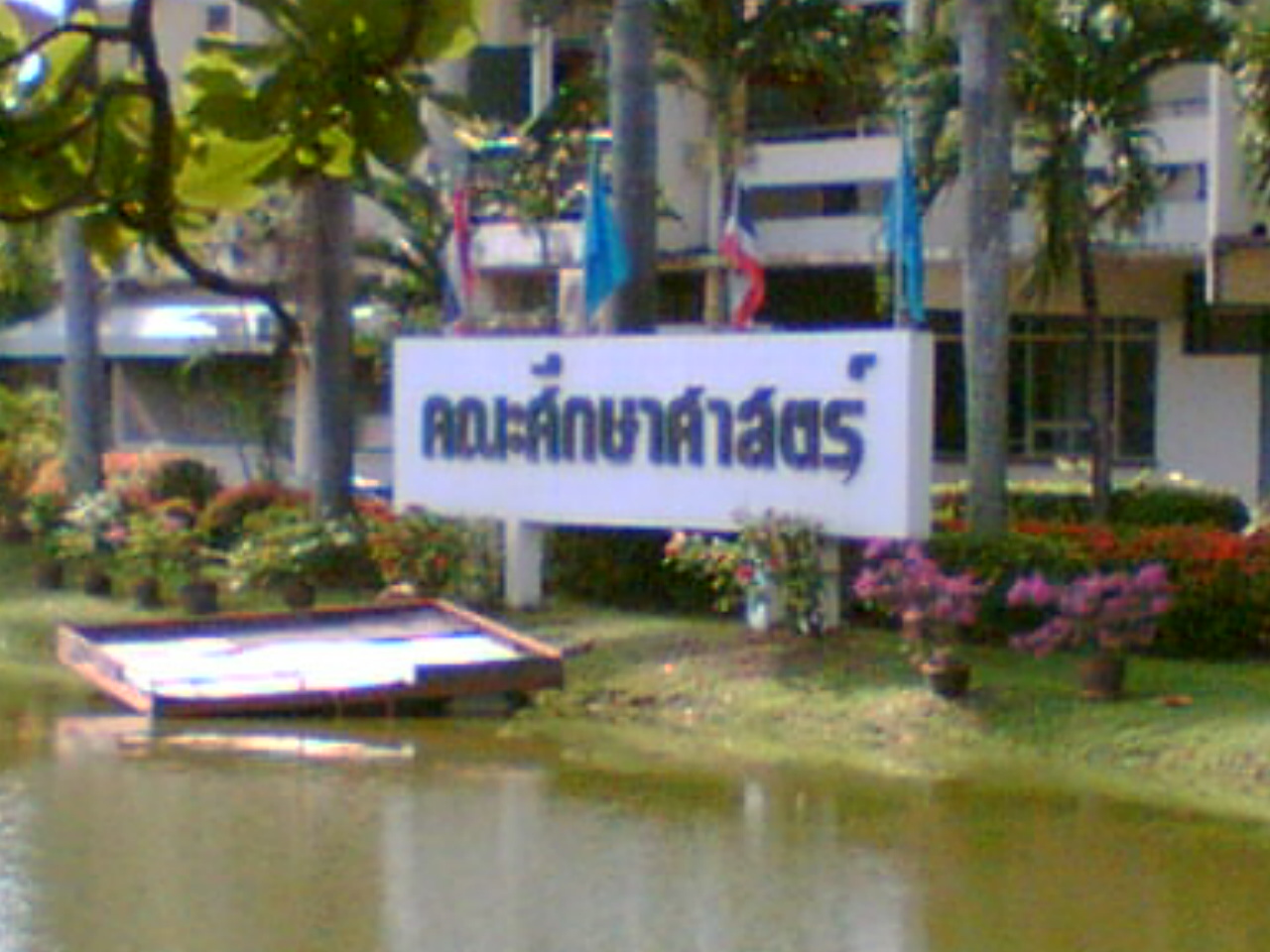 ภาพการเดินทางศึกษาดูงาน ม.บูรพา ภาพที่ 23