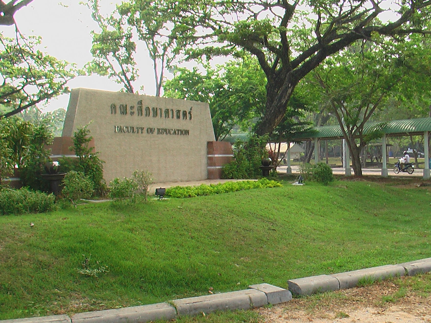 อาคารและบริเวณคณะศึกษาศาสตร์ ภาพที่ 9