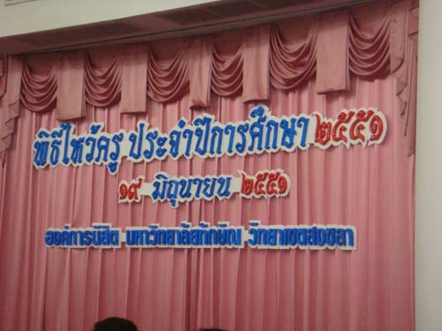 พิธีไหว้ครู คณะศึกษาศาสตร์ ปี 2551 ภาพที่ 14
