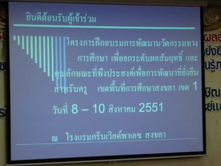 โครงการพัฒนานวัตกรรมทางการศึกษาสำหรับครู สพท.สงขลา เขต 1 (รุ่นที่ 1) ภาพที่ 15