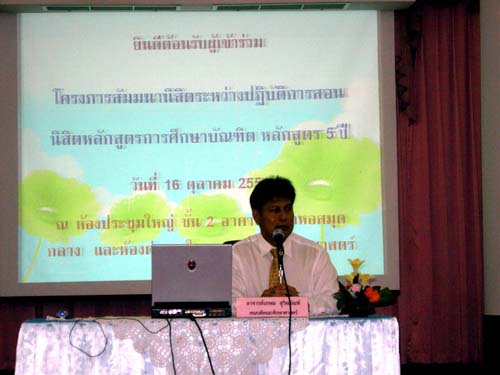 สัมมนาเตรียมความพร้อมการฝึกปฏิบัติการสอน วันที่ 16 ตุลาคม 2551 ภาพที่ 24
