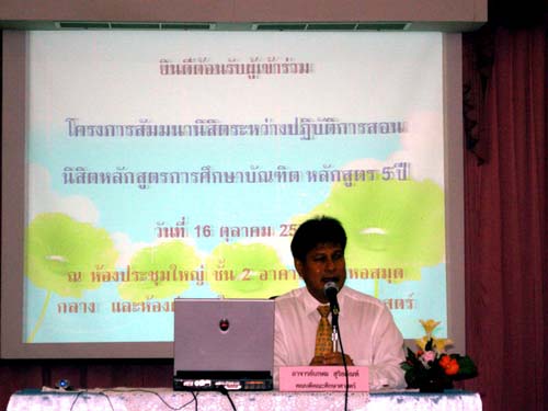สัมมนาเตรียมความพร้อมการฝึกปฏิบัติการสอน วันที่ 16 ตุลาคม 2551 ภาพที่ 26