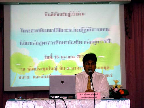 สัมมนาเตรียมความพร้อมการฝึกปฏิบัติการสอน วันที่ 16 ตุลาคม 2551 ภาพที่ 27