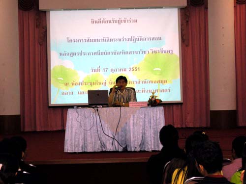 สัมมนาเตรียมความพร้อมการฝึกปฏิบัติการสอน วันที่ 17 ตุลาคม 2551 ภาพที่ 39