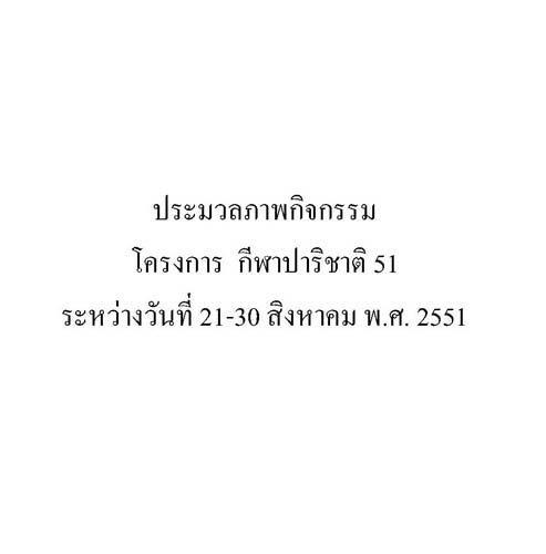 การแข่งขันกีฬาปาริชาตเกมส์ ปี 2551