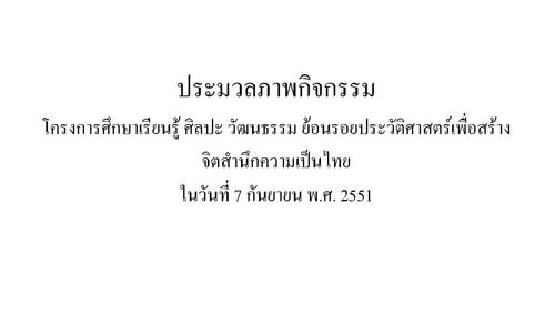 โครงการเรียนรู้วัฒนธรรมและประวัติศาสตร์ไทย