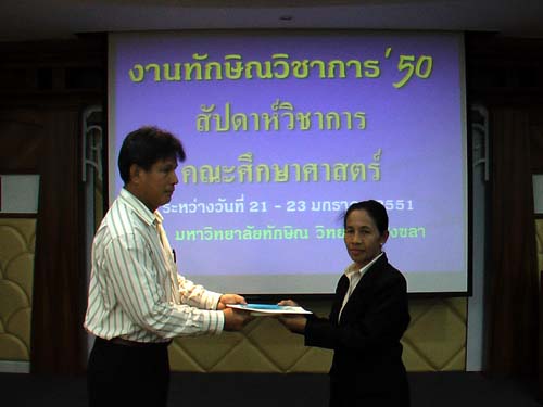 งานทักษิณวิชาการ ’50 และสัปดาห์วิชาการคณะศึกษาศาสตร์ ภาพที่ 209