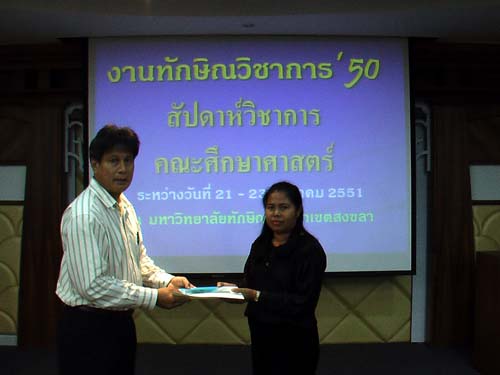 งานทักษิณวิชาการ ’50 และสัปดาห์วิชาการคณะศึกษาศาสตร์ ภาพที่ 211