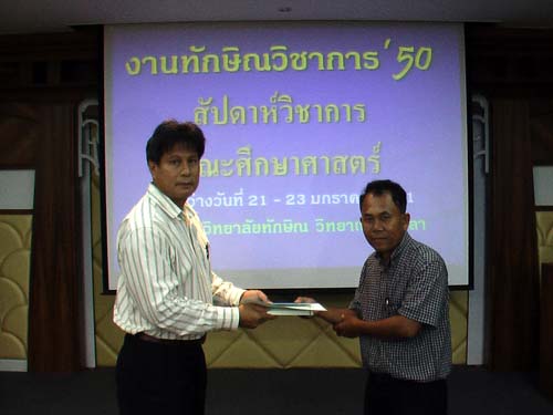 งานทักษิณวิชาการ ’50 และสัปดาห์วิชาการคณะศึกษาศาสตร์ ภาพที่ 219