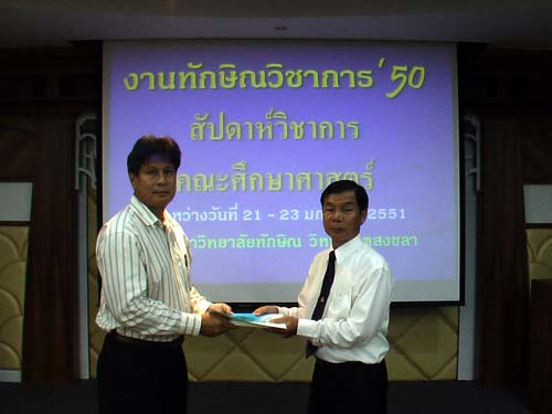 งานทักษิณวิชาการ ’50 และสัปดาห์วิชาการคณะศึกษาศาสตร์ ภาพที่ 226