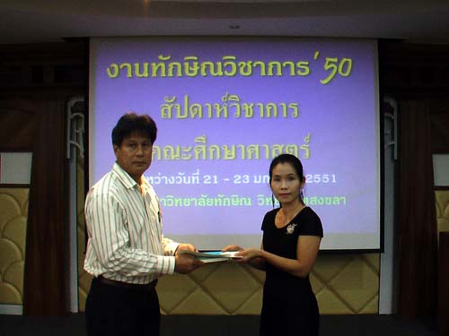 งานทักษิณวิชาการ ’50 และสัปดาห์วิชาการคณะศึกษาศาสตร์ ภาพที่ 227