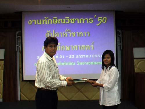 งานทักษิณวิชาการ ’50 และสัปดาห์วิชาการคณะศึกษาศาสตร์ ภาพที่ 229
