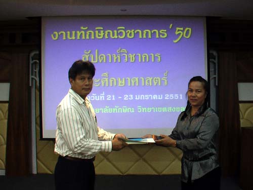 งานทักษิณวิชาการ ’50 และสัปดาห์วิชาการคณะศึกษาศาสตร์ ภาพที่ 231