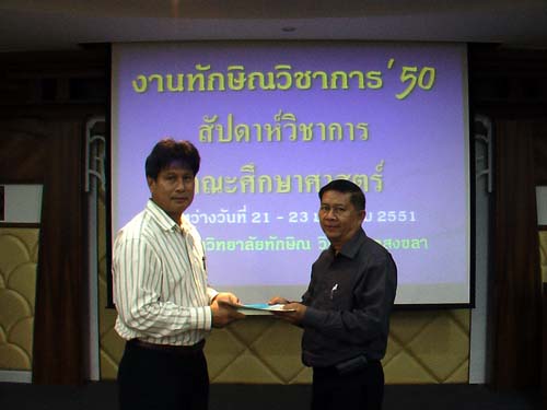 งานทักษิณวิชาการ ’50 และสัปดาห์วิชาการคณะศึกษาศาสตร์ ภาพที่ 233