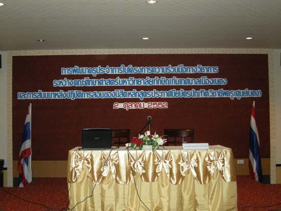 โครงการพัฒนาครู ศูนย์เบตง ปี 2552