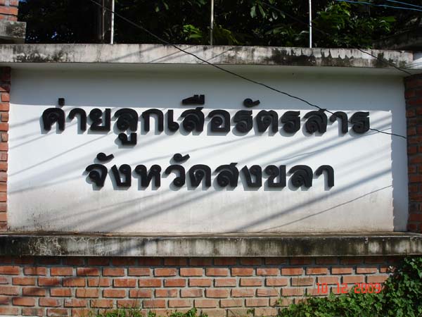 กิจกรรมค่ายลูกเสือ ณ โรงเรียนรัตนศาสน์