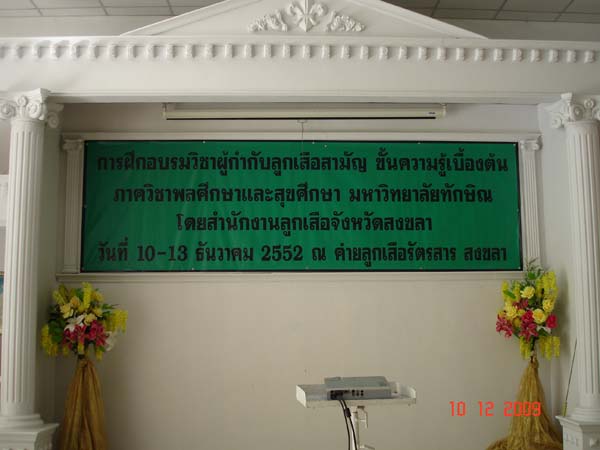 กิจกรรมค่ายลูกเสือ ณ โรงเรียนรัตนศาสน์ ภาพที่ 4