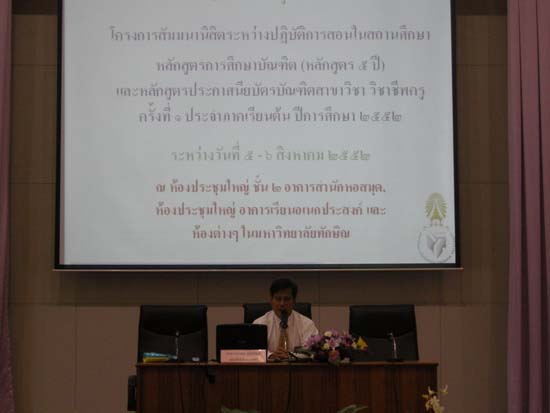 สัมมนาสรุปผลการฝึกปฏิบัติการสอน ปีการศึกษา 2552 ภาพที่ 2