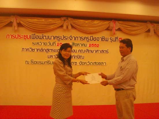 โครงการพัฒนาครูมืออาชีพ รุ่นที่ 5 (ชุดที่ 1) ภาพที่ 10