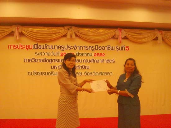 โครงการพัฒนาครูมืออาชีพ รุ่นที่ 5 (ชุดที่ 1) ภาพที่ 29