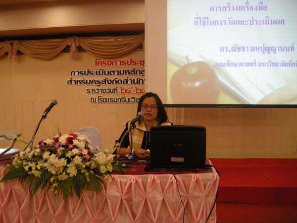 สัมมนาประเมินผลโครงการ คณะศึกษาศาสตร์ ปี 2552 ภาพที่ 6