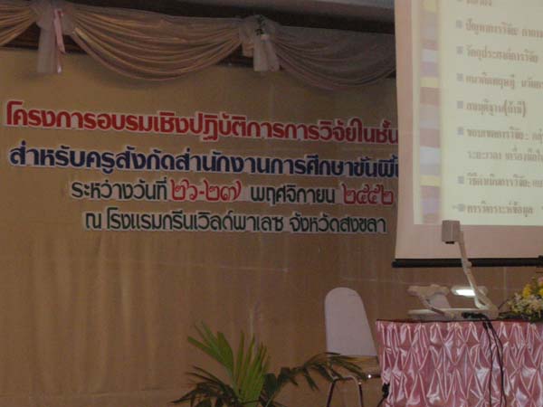 สัมมนาประเมินผลโครงการ คณะศึกษาศาสตร์ ปี 2552 ภาพที่ 145