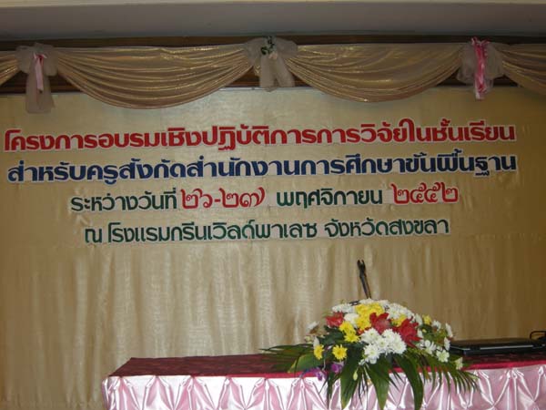 สัมมนาประเมินผลโครงการ คณะศึกษาศาสตร์ ปี 2552 ภาพที่ 153