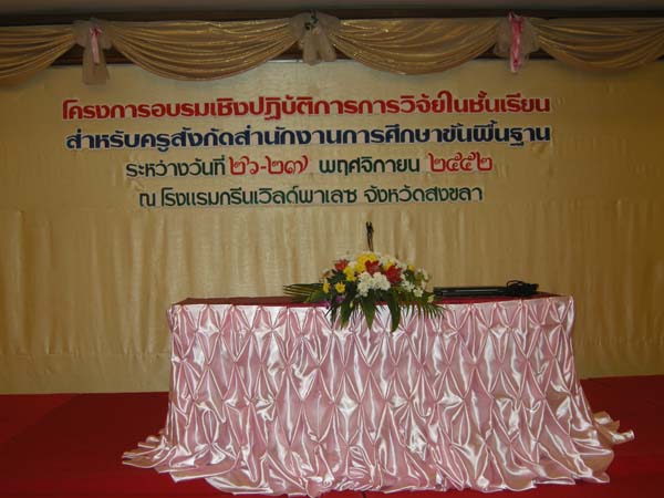 สัมมนาประเมินผลโครงการ คณะศึกษาศาสตร์ ปี 2552 ภาพที่ 154