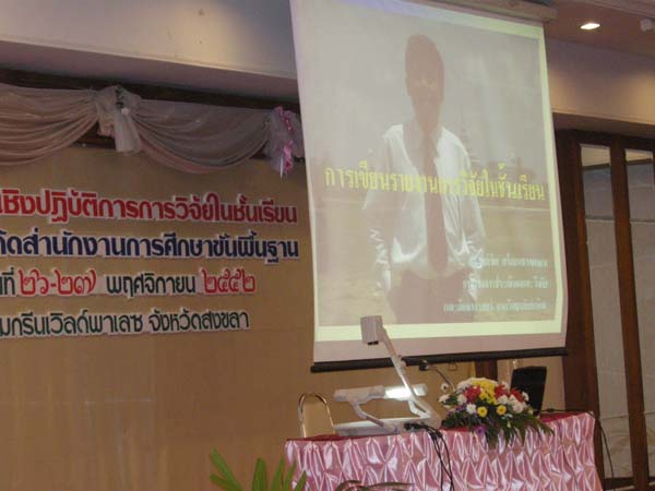 สัมมนาประเมินผลโครงการ คณะศึกษาศาสตร์ ปี 2552 ภาพที่ 161