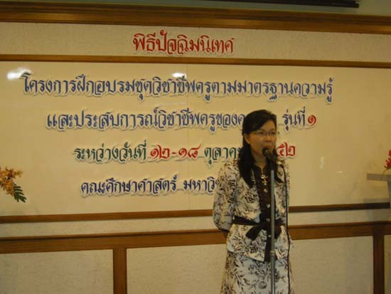 การอบรมชุดวิชาชีพครูตามมาตรฐานคุรุสภา รุ่นที่ 1 ภาพที่ 12