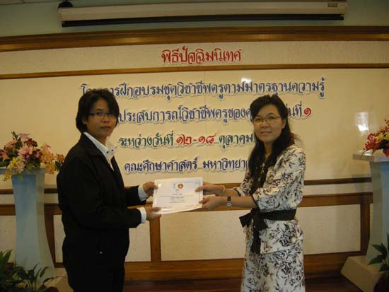 การอบรมชุดวิชาชีพครูตามมาตรฐานคุรุสภา รุ่นที่ 1 ภาพที่ 101