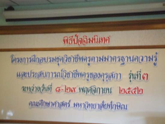 การอบรมชุดวิชาชีพครูตามมาตรฐานคุรุสภา รุ่นที่ 3
