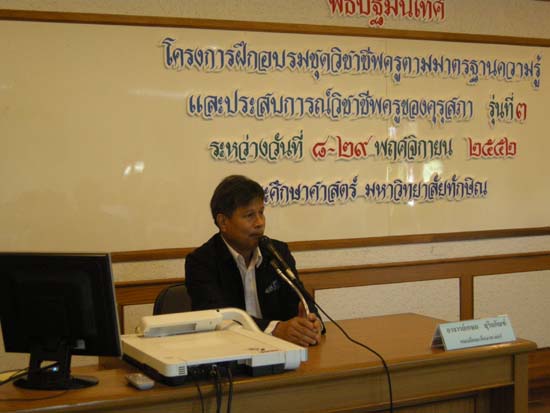 การอบรมชุดวิชาชีพครูตามมาตรฐานคุรุสภา รุ่นที่ 3 ภาพที่ 23