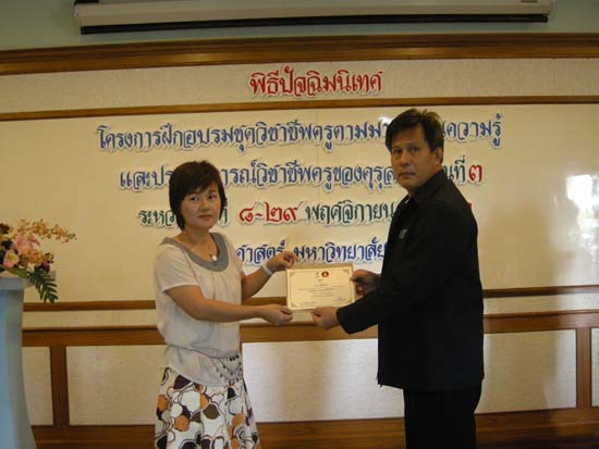การอบรมชุดวิชาชีพครูตามมาตรฐานคุรุสภา รุ่นที่ 3 ภาพที่ 75