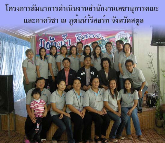สัมมนาบุคลากรสำนักงานเลขานุการคณะศึกษาศาสตร์ ณ จังหวัดสตูล