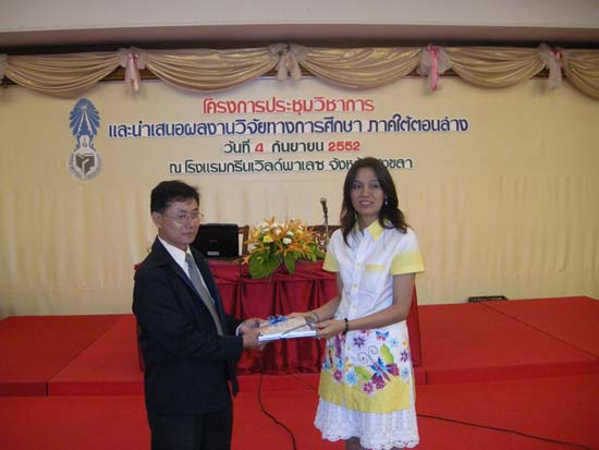 การประชุมวิชาการวิจัยทางการศึกษาในภาคใต้ตอนล่าง ภาพที่ 20