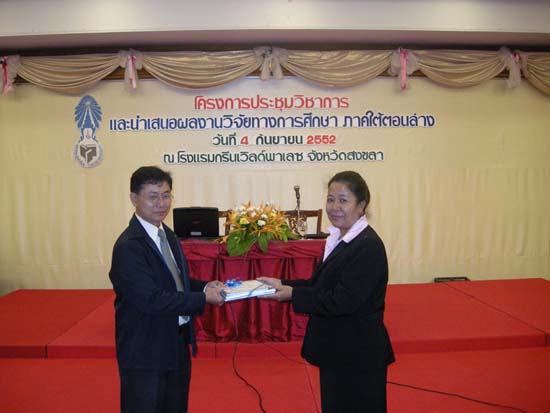 การประชุมวิชาการวิจัยทางการศึกษาในภาคใต้ตอนล่าง ภาพที่ 21