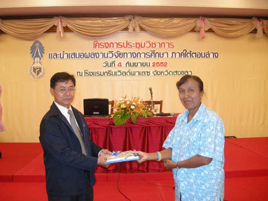 การประชุมวิชาการวิจัยทางการศึกษาในภาคใต้ตอนล่าง ภาพที่ 22