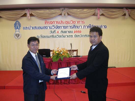 การประชุมวิชาการวิจัยทางการศึกษาในภาคใต้ตอนล่าง ภาพที่ 24