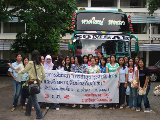 โครงการสัมมนาการถ่ายทอดภูมิปัญญาและสร้างความสัมพันธ์กับชุมชน