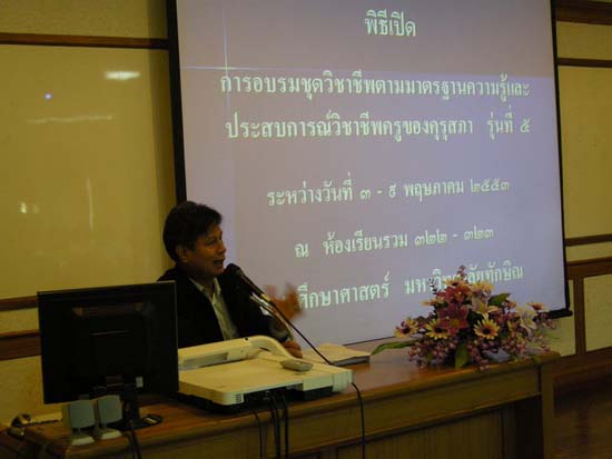 การอบรมชุดวิชาชีพครูตามมาตรฐานคุรุสภา รุ่นที่ 4 (ชุดที่ 1)