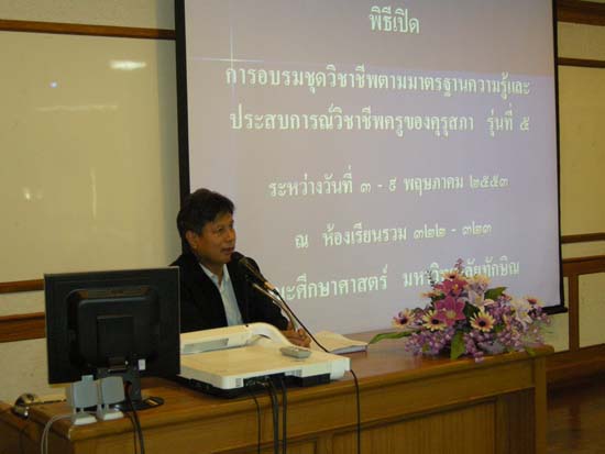 การอบรมชุดวิชาชีพครูตามมาตรฐานคุรุสภา รุ่นที่ 4 (ชุดที่ 1) ภาพที่ 2