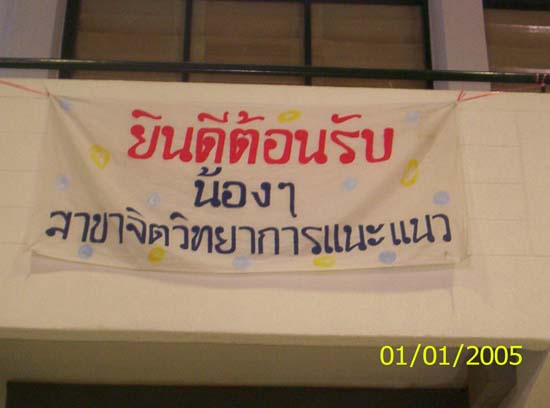 กิจกรรมต้อนรับนิสิตใหม่ สาขาจิตวิทยาการแนะแนว