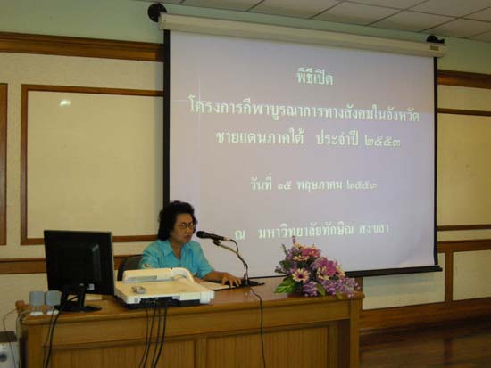 โครงการบูรณาการสังคมศึกษาในพื้นที่ชายแดนใต้ ปี 2553 ภาพที่ 11